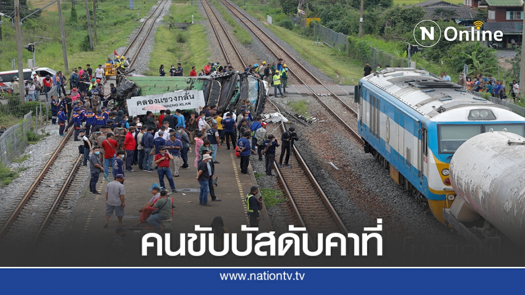 คนรอดชีวิตเล่านาทีรถไฟชนบัสกฐิน บางศพคอขาดกระเด็น