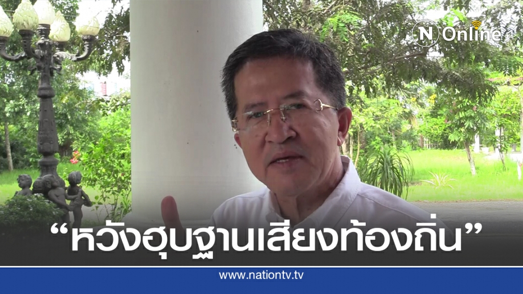 "วิทยา" กระตุกต่อมคิดพรรคส่งเลือกตั้งท้องถิ่นหวังฮุบเป็นฐาน