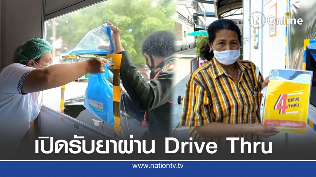 รพ.โพธาราม จ.ราชบุรี เปิดบริการรับยาผ่าน Drive Thru ลดแออัด