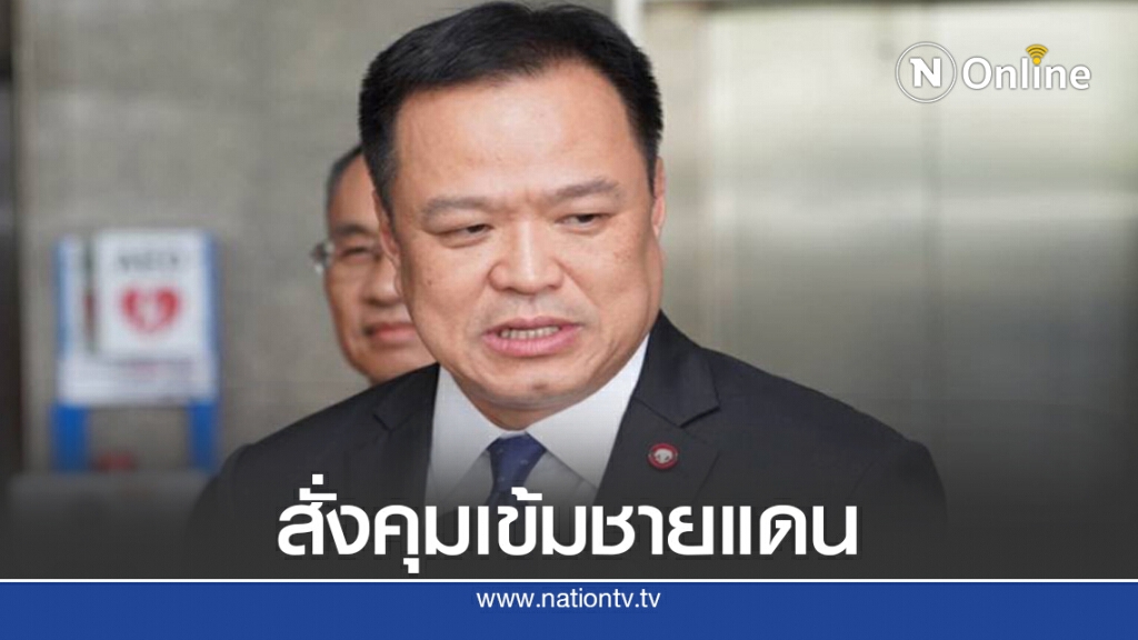 "อนุทิน" สั่งคุมเข้มโควิด ตามแนวชายแดน