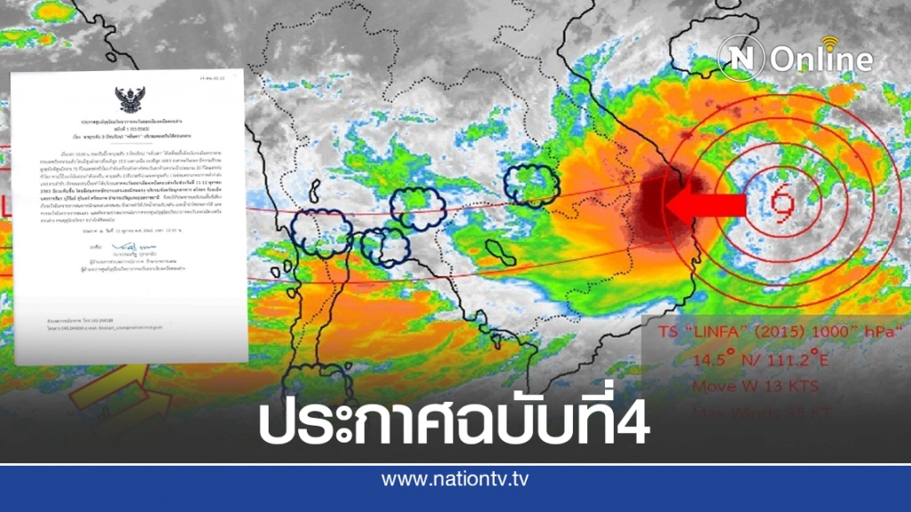 อุตุฯประกาศเตือน พายุหลินฟา ฉบับที่4 ระวังน้ำท่วมฉับพลัน