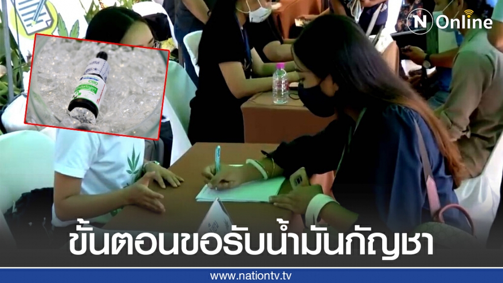 เปิดขั้นตอนการขอรับน้ำมันกัญชาเพื่อการแพทย์