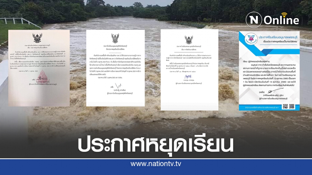 ด่วน.! โรงเรียนในพื้นที่ จ.เพชรบุรี ประกาศหยุดเรียน ด่วน.! โรงเรียนในพื้นที่ จ.เพชรบุรี ประกาศหยุดเรียน
