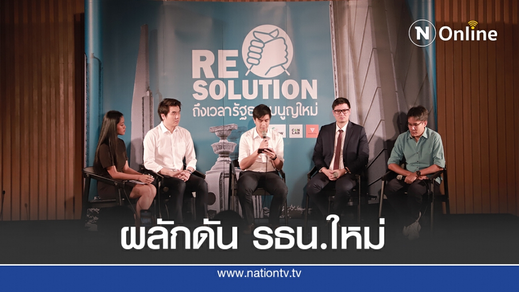 เปิดตัว "Re-solution" ผลักดัน รธน.ใหม่ เปิดตัว "Re-solution" ผลักดัน รธน.ใหม่