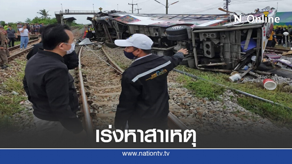 กรมการขนส่งทางราง เร่งสอบสวนหาสาเหตุ รถไฟชนรถบัส กรมการขนส่งทางราง เร่งสอบสวนหาสาเหตุ รถไฟชนรถบัส
