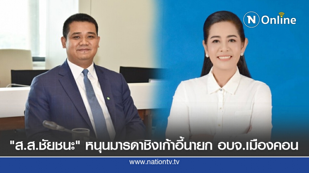 "ส.ส.ชัยชนะ" หนุนมารดาลงชิงเก้าอี้นายก อบจ.เมืองคอน