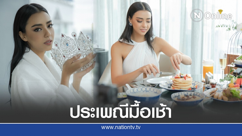 วันแรกของ "อแมนด้า" กับประเพณีมื้อเช้า หลังคว้ามงกุฎMUT 2020