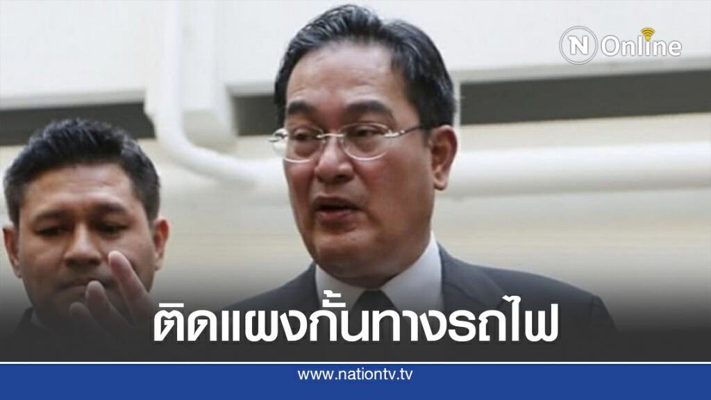 "นิกร" จี้รัฐติดแผงกั้นทางรถไฟจุดเสี่ยง