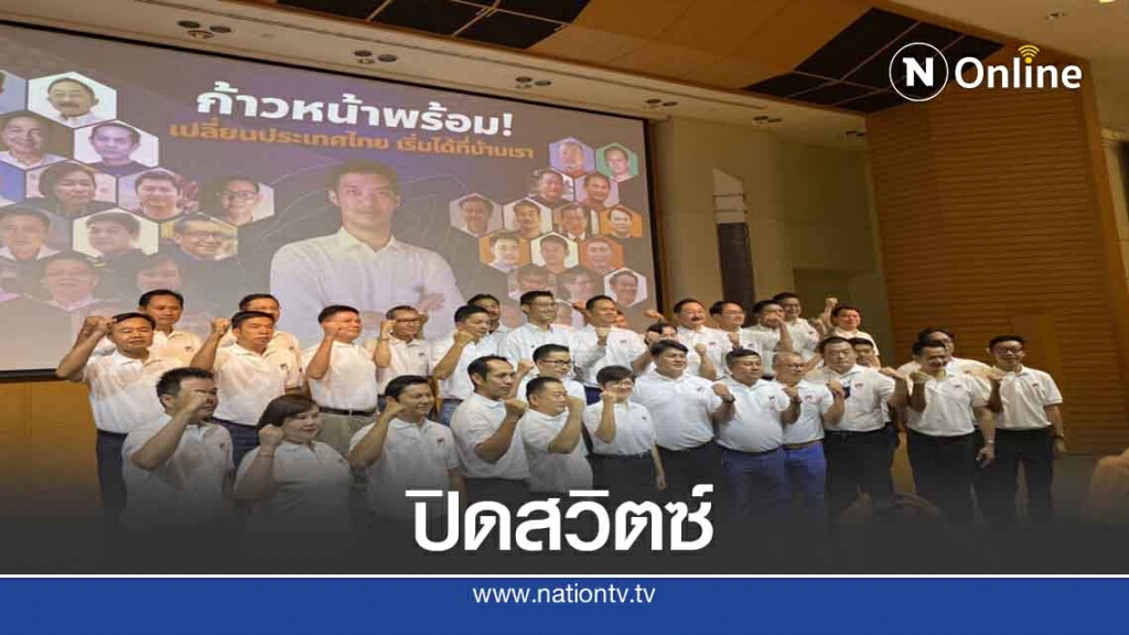 "ก้าวหน้า"ลั่นปิดสวิตซ์ไม่เอาการเมืองท้องถิ่นแบบเก่า