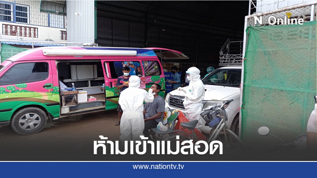 จังหวัดตาก ออกคำสั่งห้ามรถเมียนมา เข้า"แม่สอด"