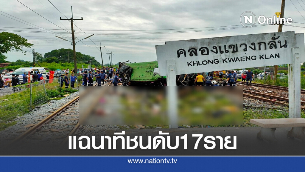 ชาวบ้านเล่านาทีรถไฟชนรถบัสดับ 17 ราย