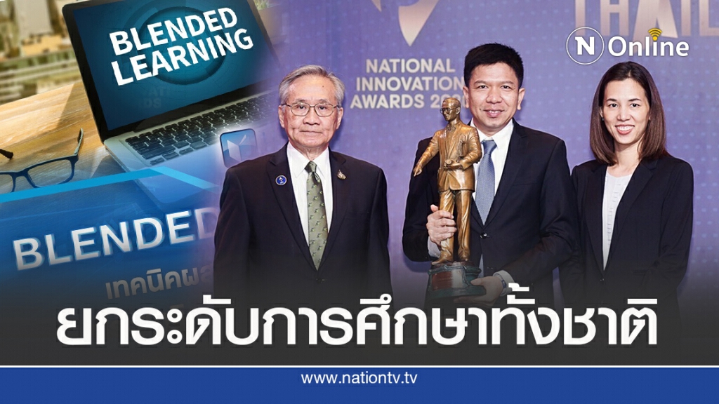 แชมป์‘แพลตฟอร์มเรียนออนไลน์’ยกระดับการศึกษาทั้งชาติ