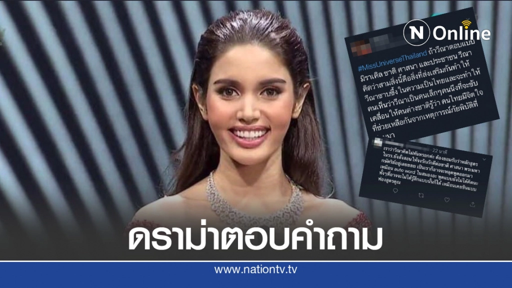 "วีนา" งานเข้า! ชาวเน็ตทวิตเดือด ปมดราม่าตอบคำถาม