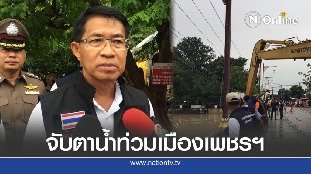 จับตาสถานการณ์น้ำท่วมเมืองเพชรฯคืนนี้?