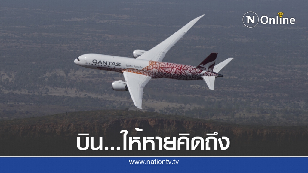 บินชมวิว "ออสเตรเลีย" เที่ยวปฐมฤกษ์ บินชมวิว "ออสเตรเลีย" เที่ยวปฐมฤกษ์