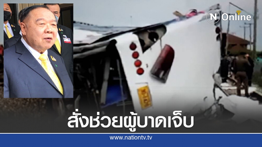 "บิ๊กป้อม" สั่งเร่งช่วยเหลือ รถไฟชนรถบัสแสวงบุญ ดับ 17 ศพ