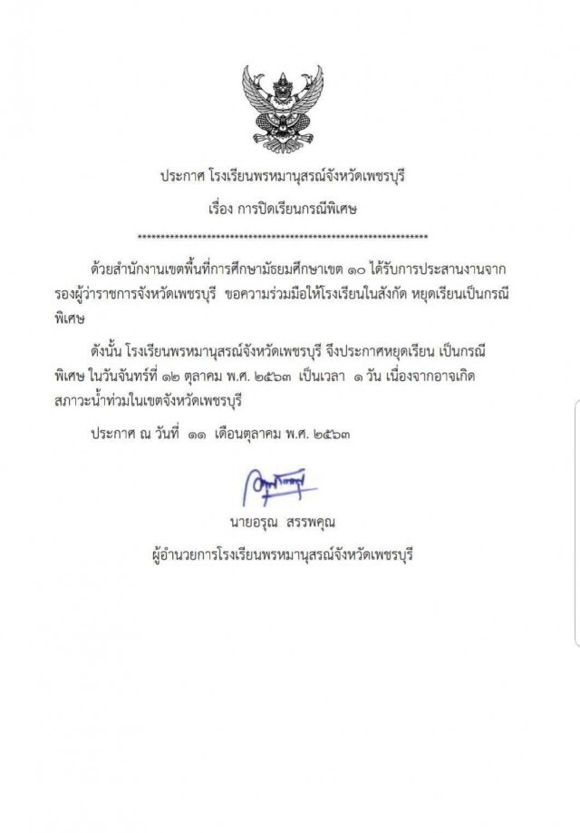 ด่วน.! โรงเรียนในพื้นที่ จ.เพชรบุรี ประกาศหยุดเรียน