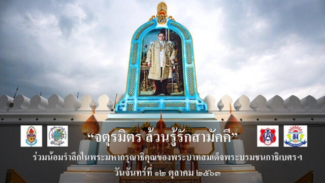4 สถาบัน"จตุรมิตร" จัดกิจกรรมน้อมรำลึกรัชกาลที่9