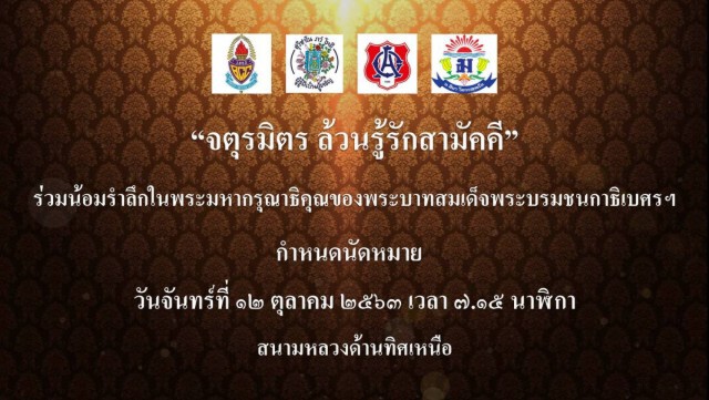 4 สถาบัน"จตุรมิตร" จัดกิจกรรมน้อมรำลึกรัชกาลที่9