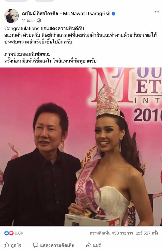 "ณวัฒน์"ยินดี"อแมนด้า"คว้ามงกุฏMUT2020 ภูมิใจศิษย์เก่ามิสแกรนด์
