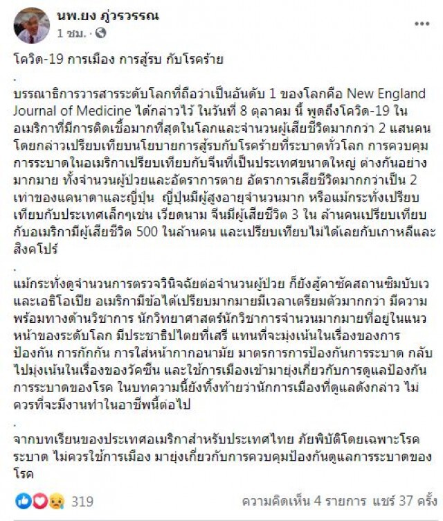 หมอยง แนะอย่าใช้การเมืองสู้รบโควิด19
