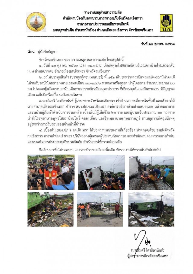 ผู้ว่าฯแปดริ้ว ยืนยัน อุบัติเหตุรถไฟขยี้รถบัส ดับแล้ว 20 ศพ