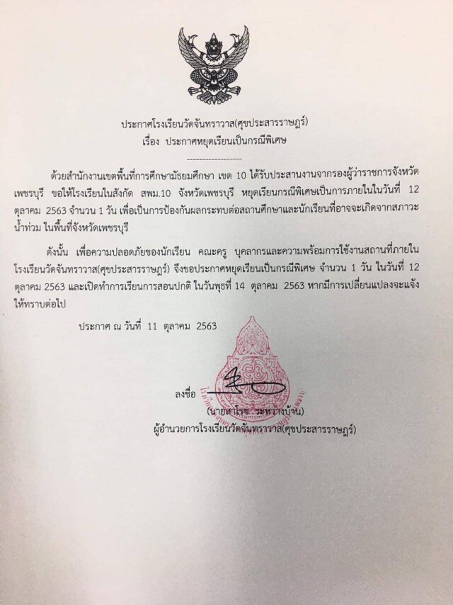 ด่วน.! โรงเรียนในพื้นที่ จ.เพชรบุรี ประกาศหยุดเรียน