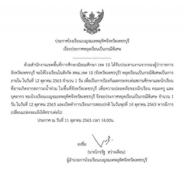 ด่วน.! โรงเรียนในพื้นที่ จ.เพชรบุรี ประกาศหยุดเรียน