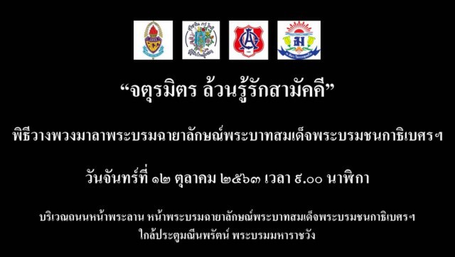 4 สถาบัน"จตุรมิตร" จัดกิจกรรมน้อมรำลึกรัชกาลที่9
