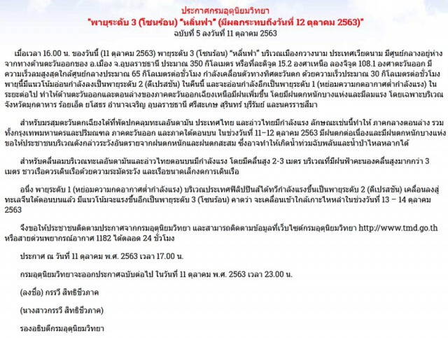 อุตุฯ ประกาศเตือนพายุ"หลิ่นฟา" ฉบับที่ 5