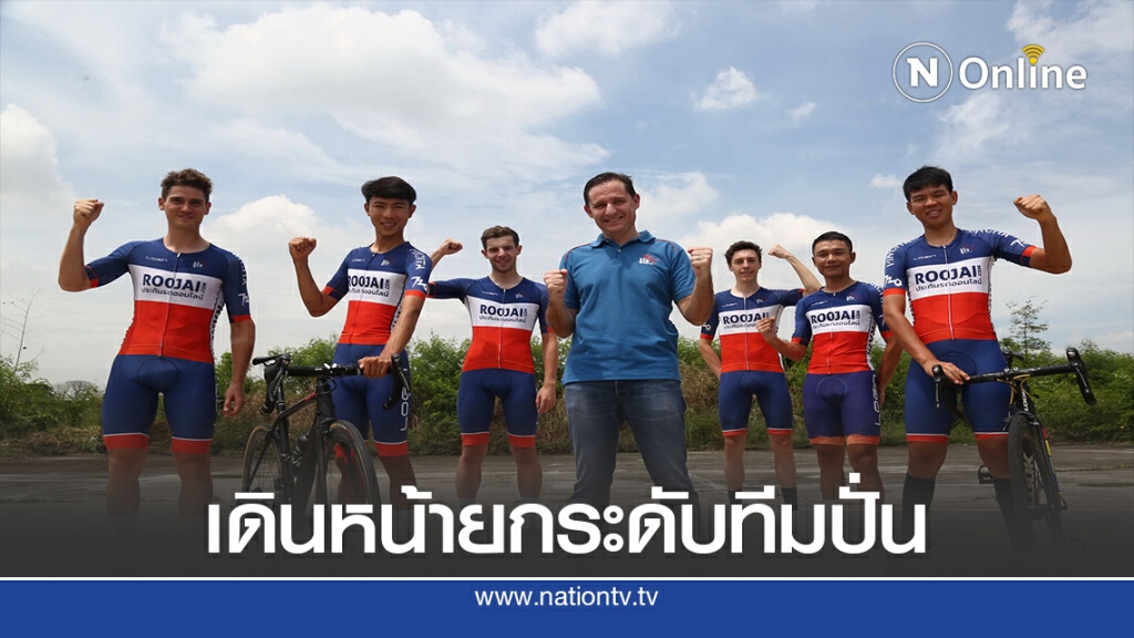 " รู้ใจดอทคอม"เดินหน้าพัฒนาทีมปั่นเป้าหมายยกฐานะสู่อินเตอร์