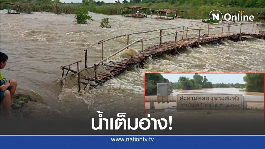 น้ำเต็มอ่าง "คลองพระสะทึง" วังสมบูรณ์ -วังน้ำเย็นท่วม!