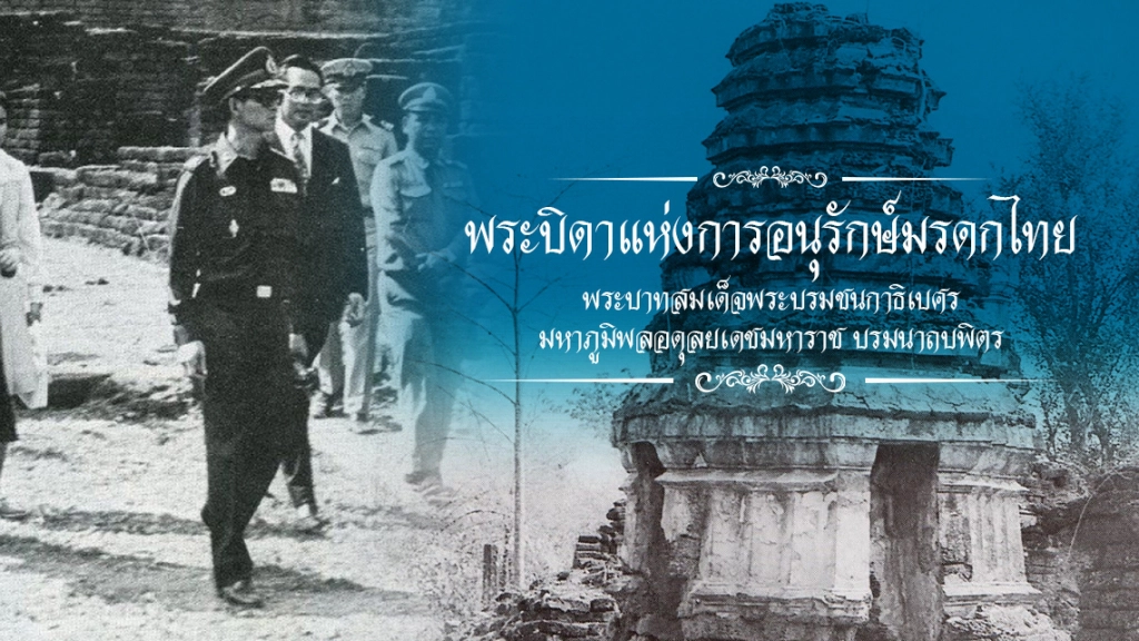หนึ่งในพระราชกรณียกิจ ตอน  "พระบิดาแห่งการอนุรักษ์มรดกไทย"
