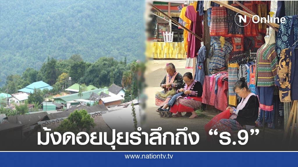 ม้งดอยปุยรำลึกถึงร.9