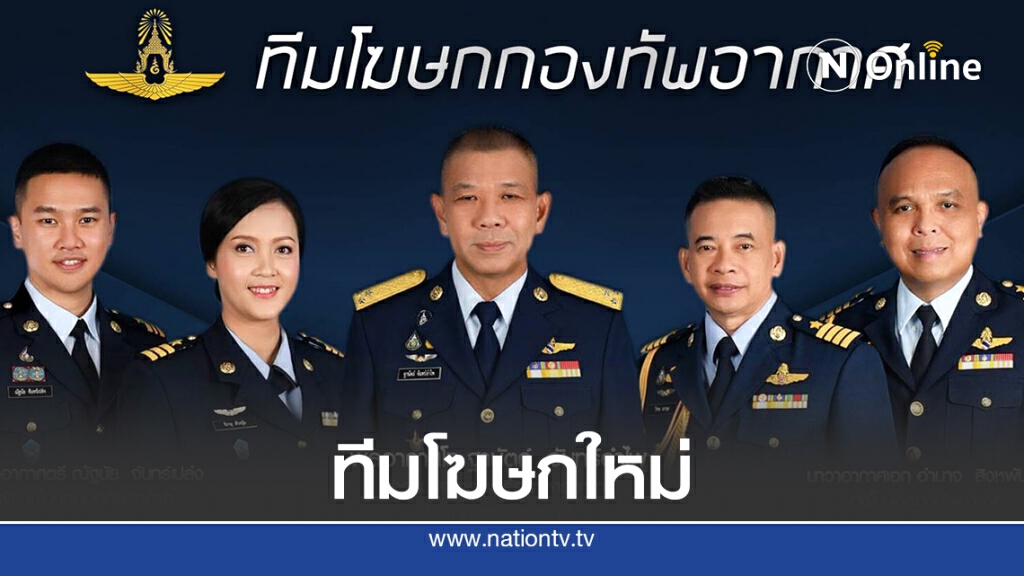 "บิ๊กแอร์"ตั้งทีมโฆษกทัพฟ้าใหม่เน้นรวดเร็ว-ถูกต้อง-ทันสถานการณ์