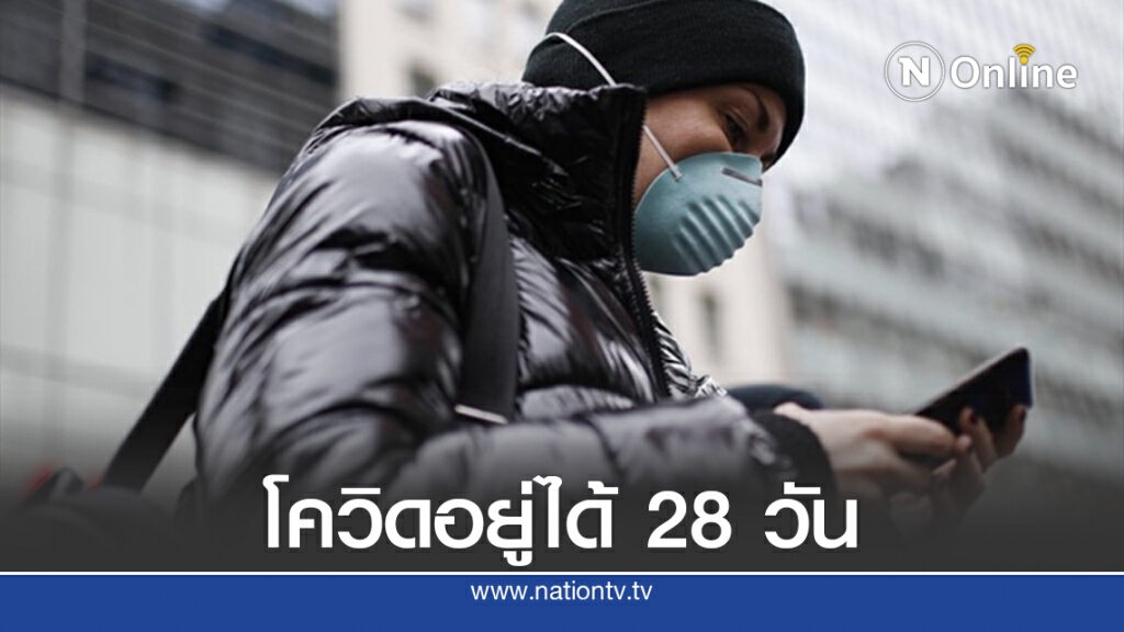 เชื้อโควิดอยู่บนมือถือกับแบงค์นาน 28 วัน เชื้อโควิดอยู่บนมือถือกับแบงค์นาน 28 วัน