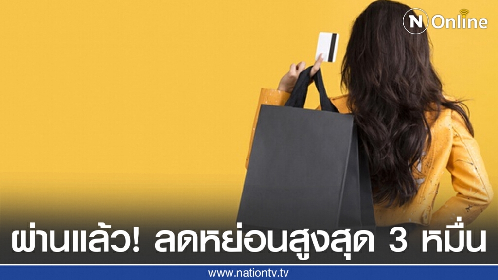 ครม. ผ่านแล้ว! "ช้อปดีมีคืน" หักลดหย่อนค่าซื้อสินค้าหรือค่าบริการไม่เกิน 30,000บาท