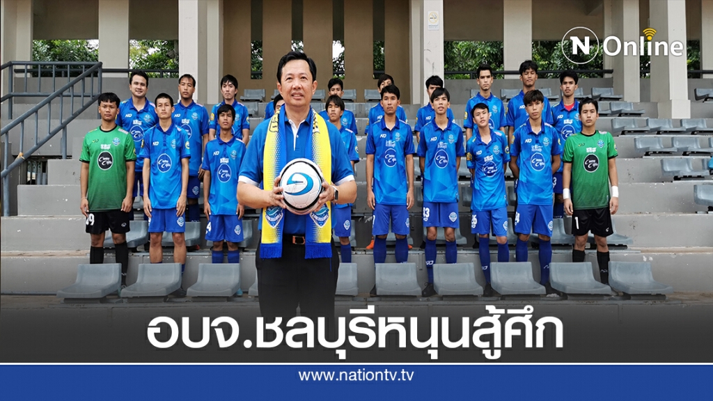 อบจ.ชลบุรี หนุน"ม.บูรพา"สู้ศึก"บางกอกพรีเมียร์ลีก"