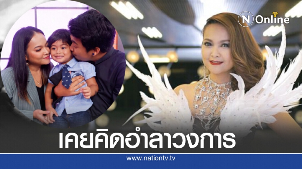 "แมงปอ ชลธิชา" เผยเรื่องราวความรักสุดทรหด