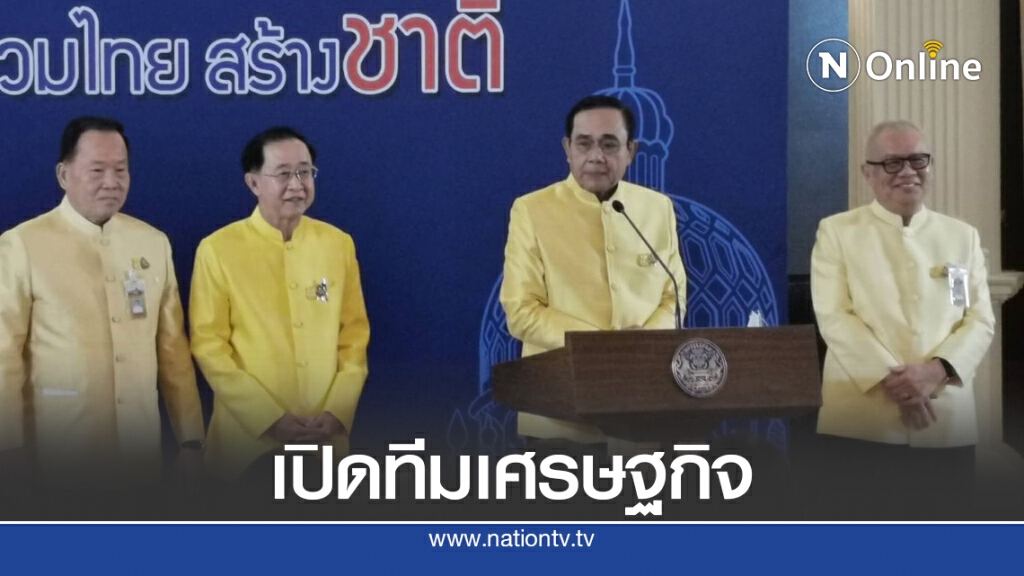 นายกฯเปิดตัวทีมศก.กระตุ้นเม็ดเงินไตรมาส4คาดเข้าระบบ2แสนล.