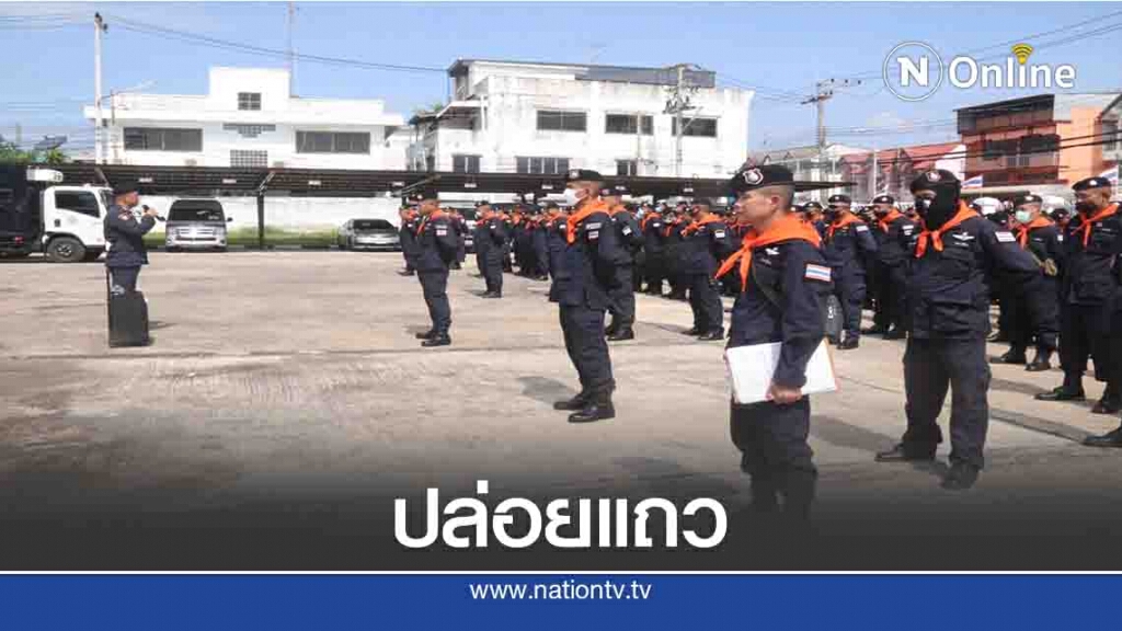 ปล่อยแถวตร.ชุดควบคุมฝูงชนเดินทางเข้ากรุง ปล่อยแถวตร.ชุดควบคุมฝูงชนเดินทางเข้ากรุง
