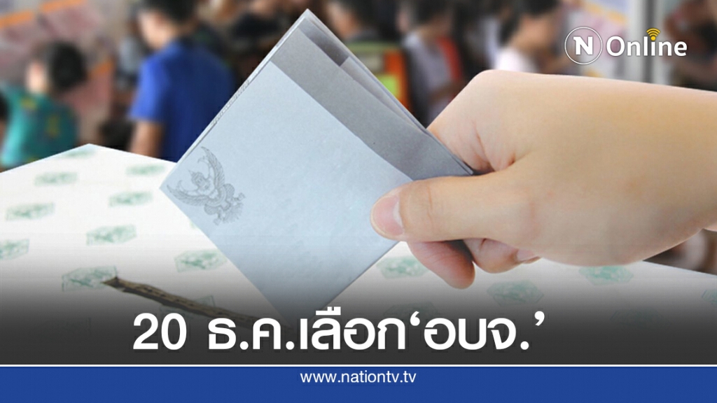 เคาะ 20 ธ.ค.เลือกตั้งสมาชิก-นายกอบจ. เคาะ 20 ธ.ค.เลือกตั้งสมาชิก-นายกอบจ.