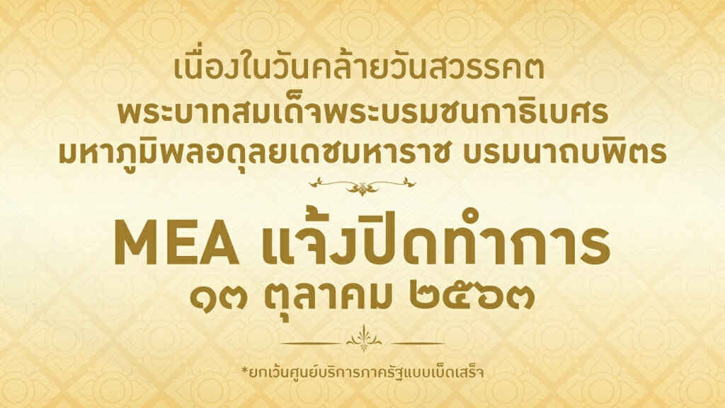 MEA แจ้งปิดทำการ เนื่องในวันคล้ายวันสวรรคตในหลวง รัชกาลที่ 9 MEA แจ้งปิดทำการ เนื่องในวันคล้ายวันสวรรคตในหลวง รัชกาลที่ 9