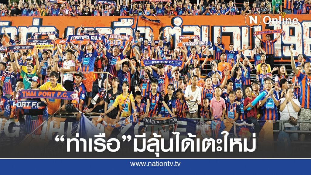 สะพัด"การท่าเรือ เอฟซี" อุทธรณ์บทลงโทษผ่าน ได้เตะใหม่