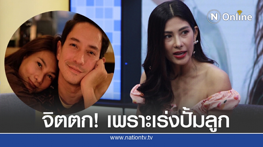 "นุ่น-รมิดา" เครียดจัดเร่งปั้มลูกจนมีอาการทางจิต