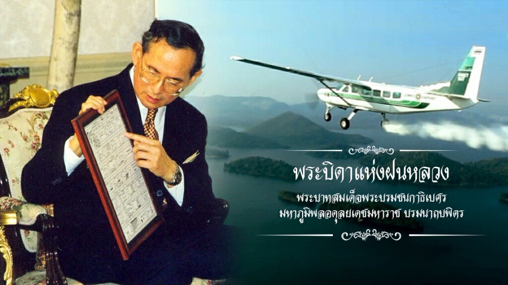 หนึ่งในพระราชกรณียกิจ ตอน "พระบิดาแห่งฝนหลวง"
