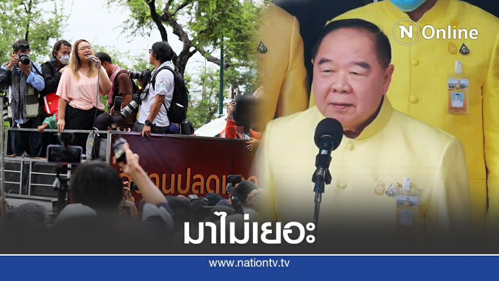 เอาอยู่! "บิ๊กป้อม" ประเมินม็อบ 14 ต.ค.มาไม่มาก เอาอยู่! "บิ๊กป้อม" ประเมินม็อบ 14 ต.ค.มาไม่มาก