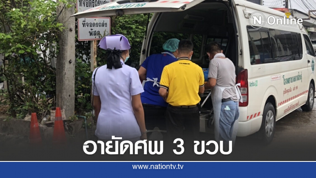 หมออายัดศพด.ช.3ขวบดับปริศนา