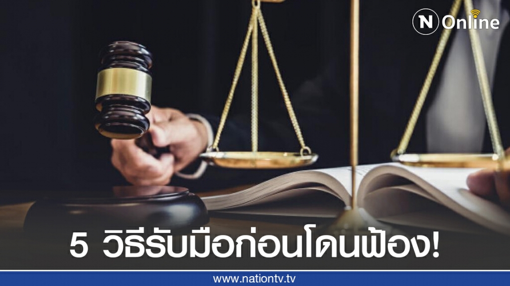 ทนายรัชพล เผย 5 วิธีรับมือก่อนโดนฟ้อง!