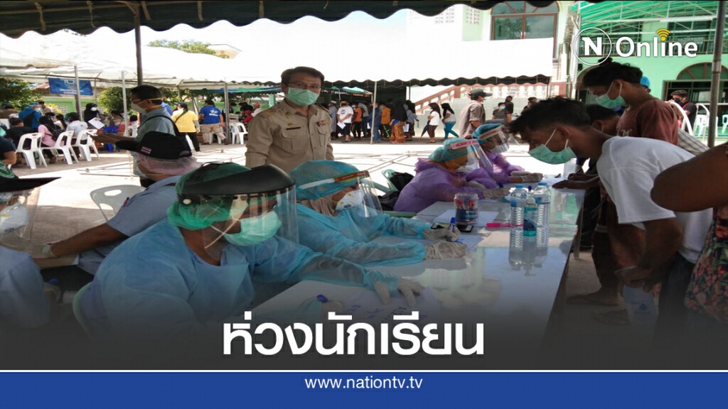 ทน.แม่สอดเข้มโควิดห่วงนักเรียน2หมื่นคน